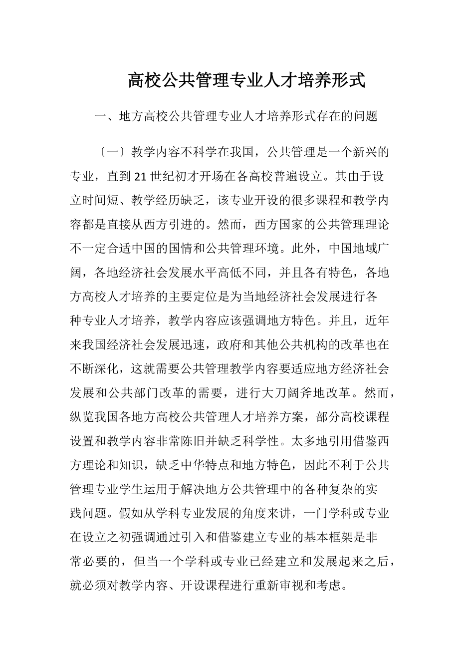 高校公共管理专业人才培养形式.docx_第1页