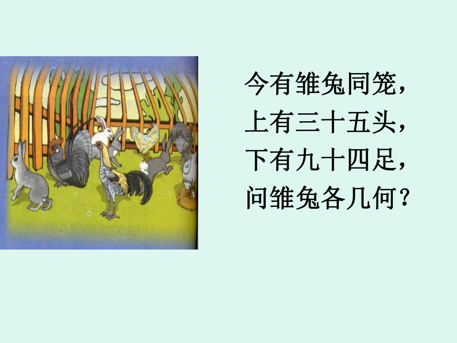 六年级_鸡兔同笼_课件.ppt_第2页