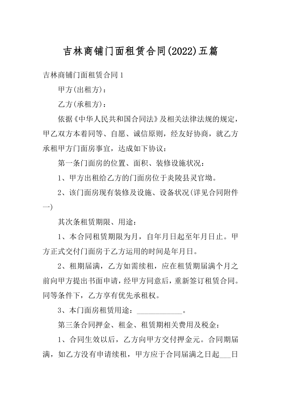 吉林商铺门面租赁合同五篇汇编.docx_第1页