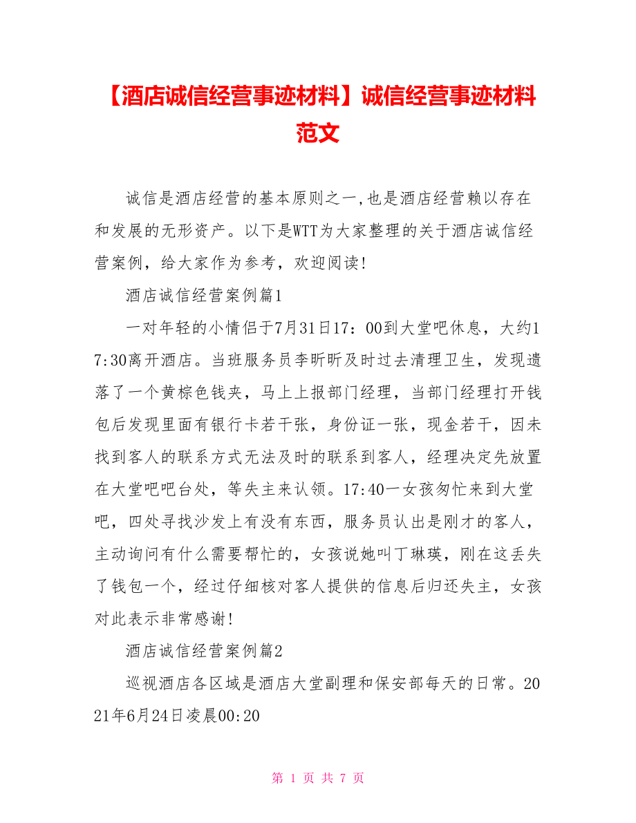 【酒店诚信经营事迹材料】诚信经营事迹材料范文.doc_第1页