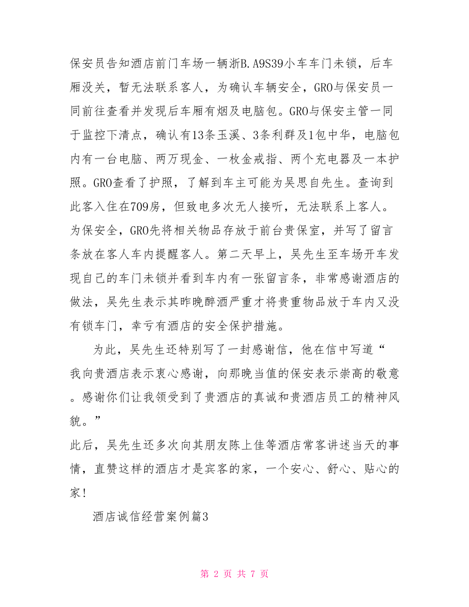 【酒店诚信经营事迹材料】诚信经营事迹材料范文.doc_第2页