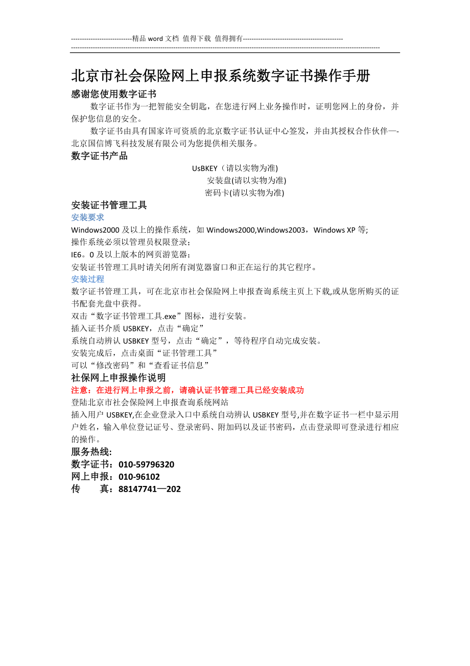 北京市社会保险网上申报系统数字证书操作手册.doc_第1页