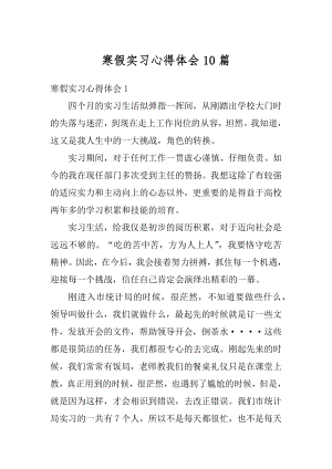 寒假实习心得体会10篇汇编.docx