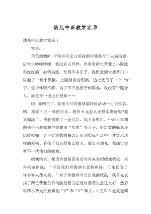 幼儿中班教学实录精编.docx