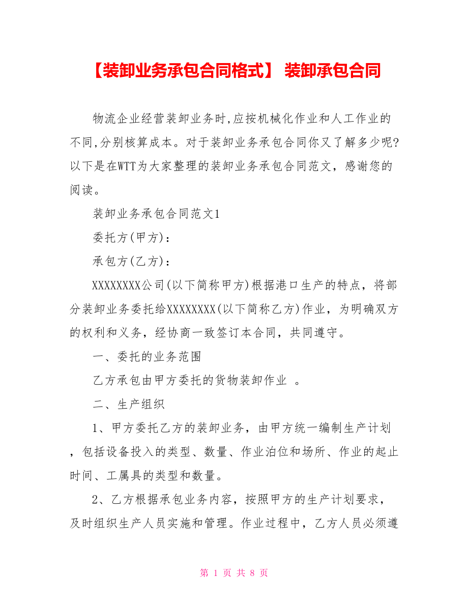 【装卸业务承包合同格式】 装卸承包合同.doc_第1页