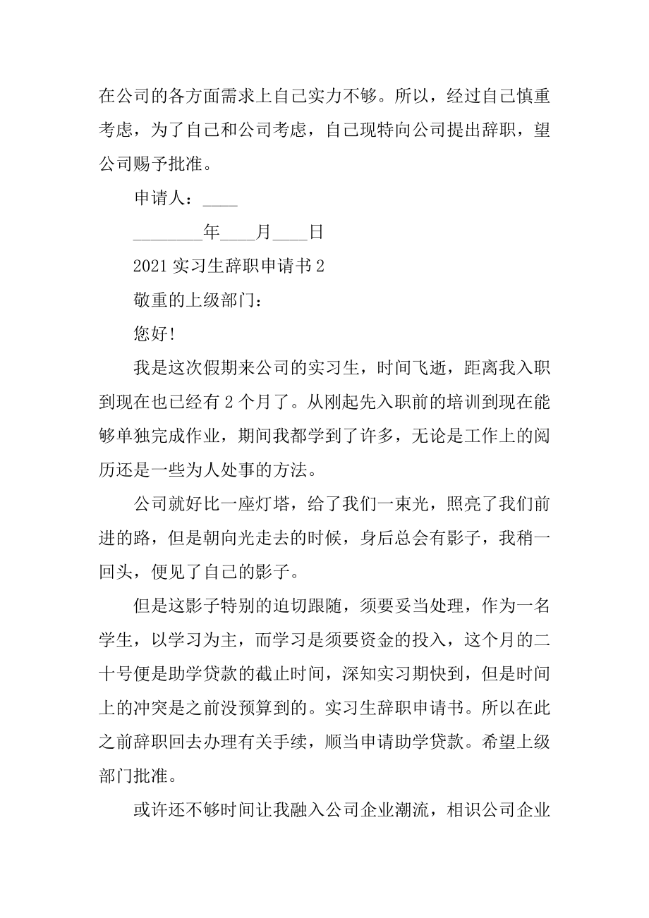 实习生员工个人辞职申请书模板精选.docx_第2页