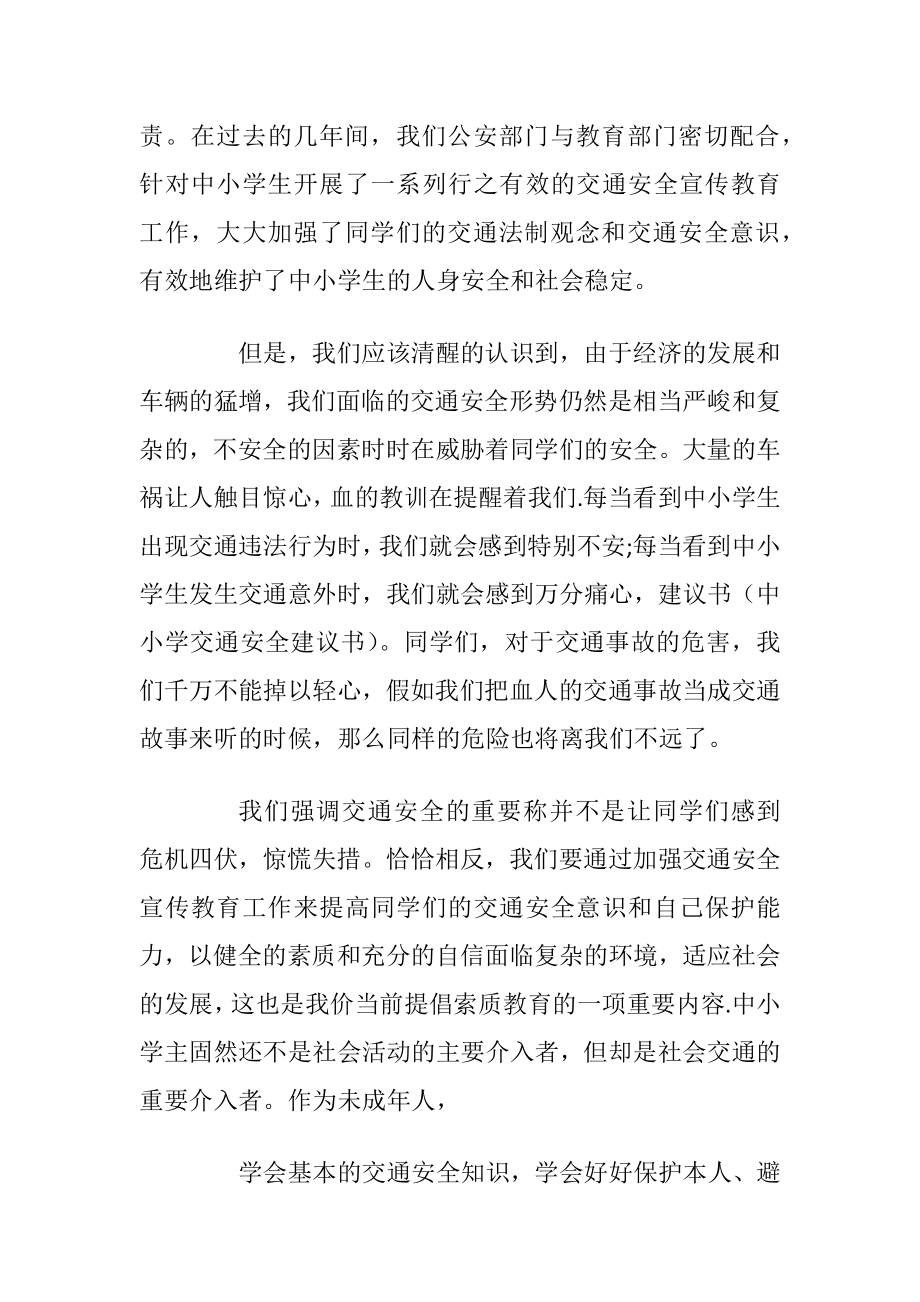 交通安全出行的建议书怎么写.docx_第2页