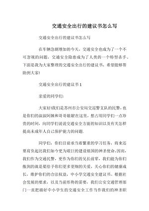 交通安全出行的建议书怎么写.docx