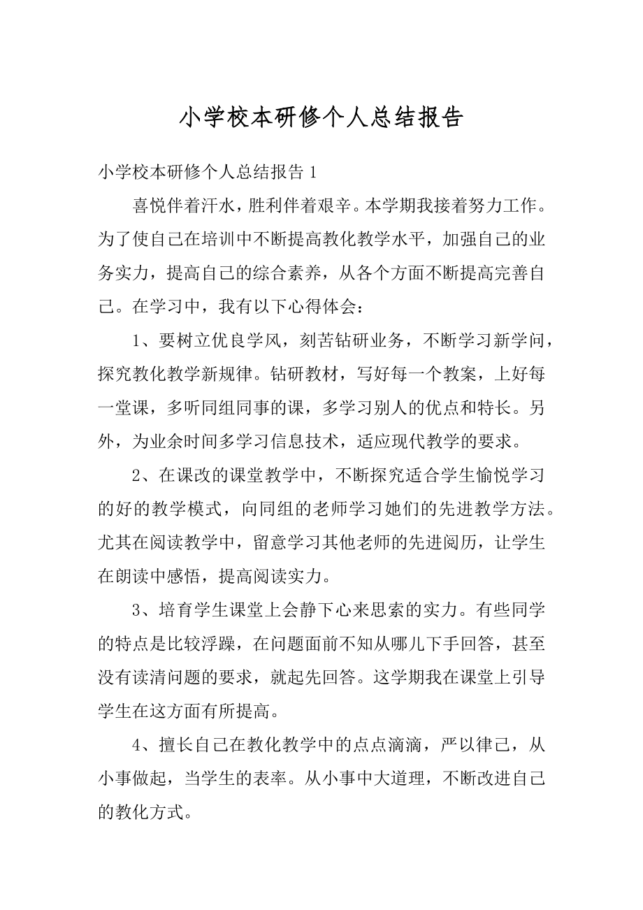 小学校本研修个人总结报告汇总.docx_第1页