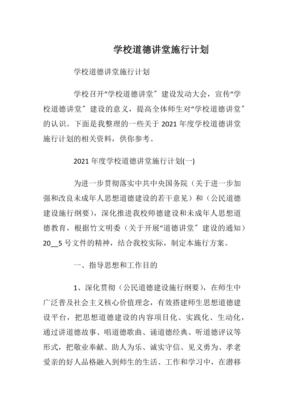 学校道德讲堂施行计划_1.docx_第1页