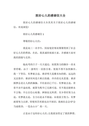 致好心人的感谢信大全_1.docx