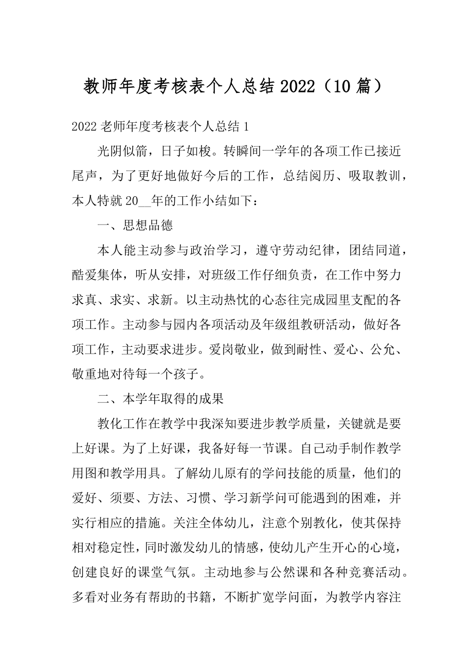 教师年度考核表个人总结2022（10篇）精选.docx_第1页