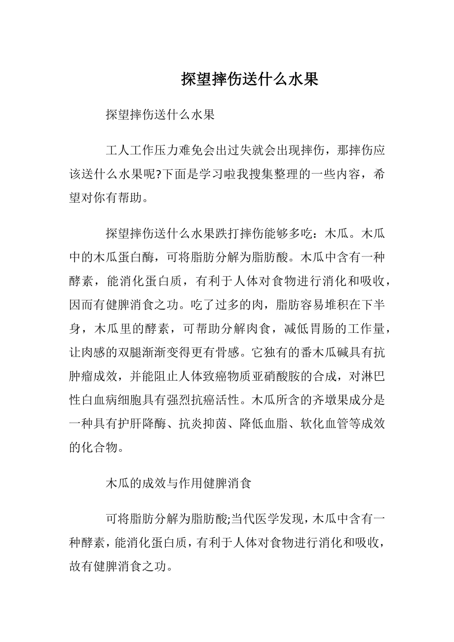 探望摔伤送什么水果.docx_第1页