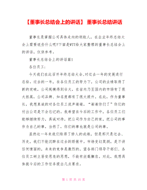 【董事长总结会上的讲话】 董事长总结讲话.doc