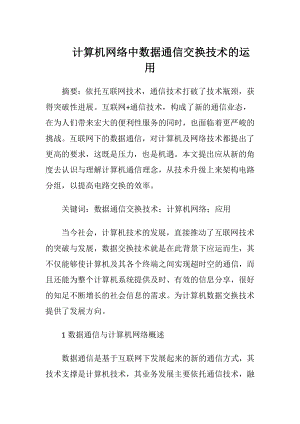 计算机网络中数据通信交换技术的运用.docx