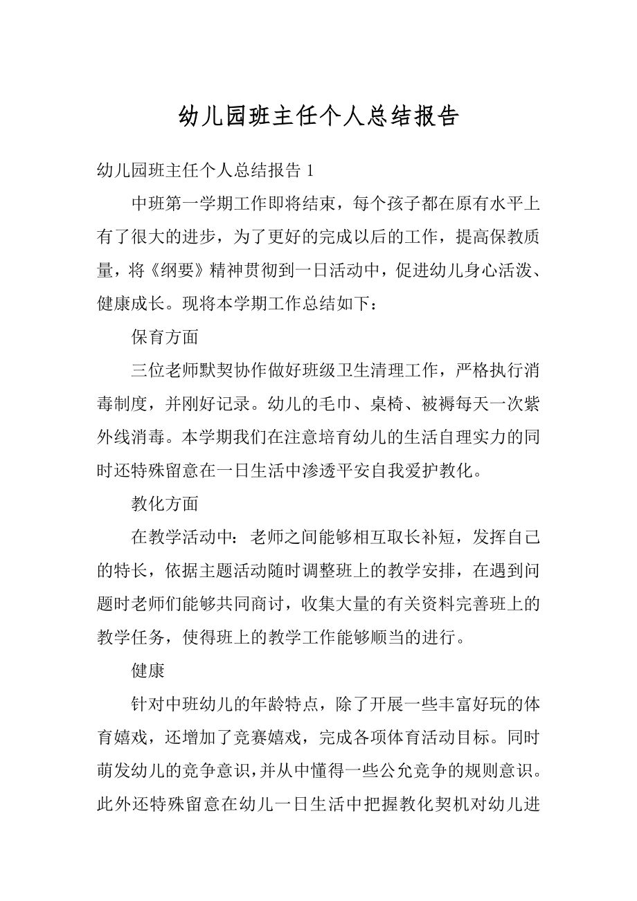 幼儿园班主任个人总结报告精品.docx_第1页