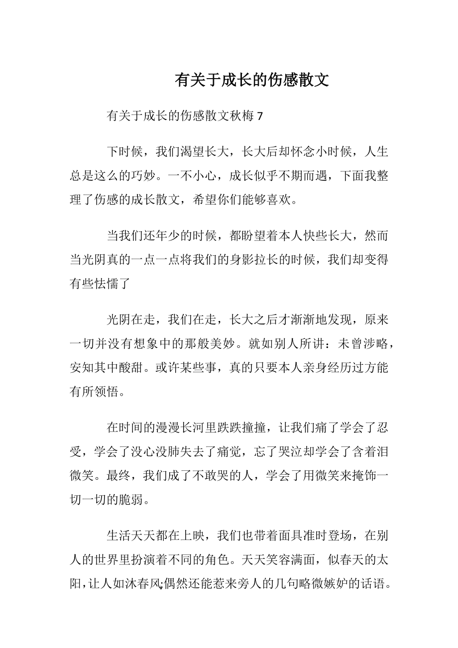 有关于成长的伤感散文.docx_第1页