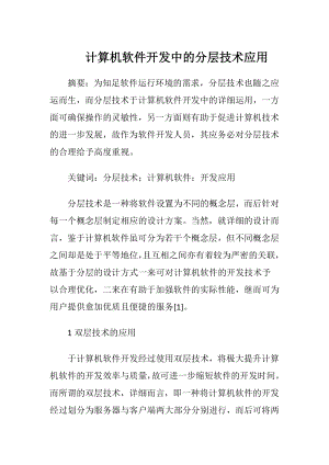 计算机软件开发中的分层技术应用-精品文档.docx