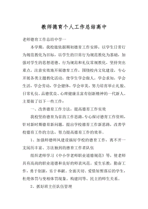 教师德育个人工作总结高中汇总.docx