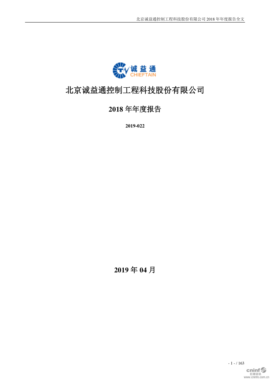 诚益通：2018年年度报告.PDF_第1页