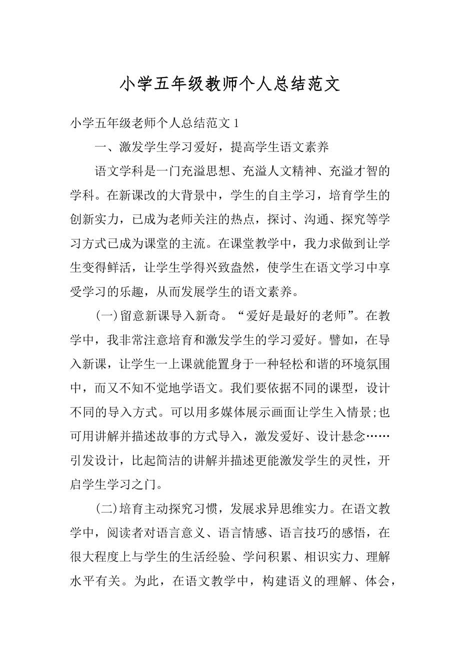 小学五年级教师个人总结范文范本.docx_第1页