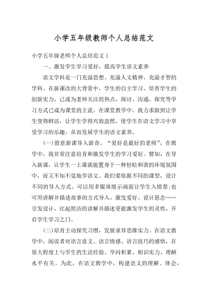 小学五年级教师个人总结范文范本.docx