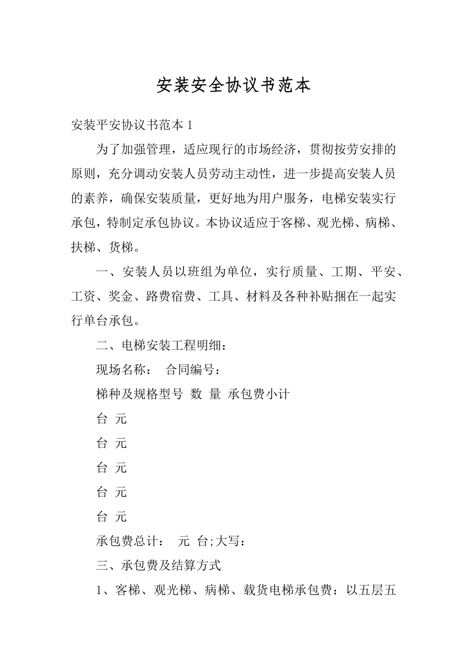 安装安全协议书范本最新.docx_第1页