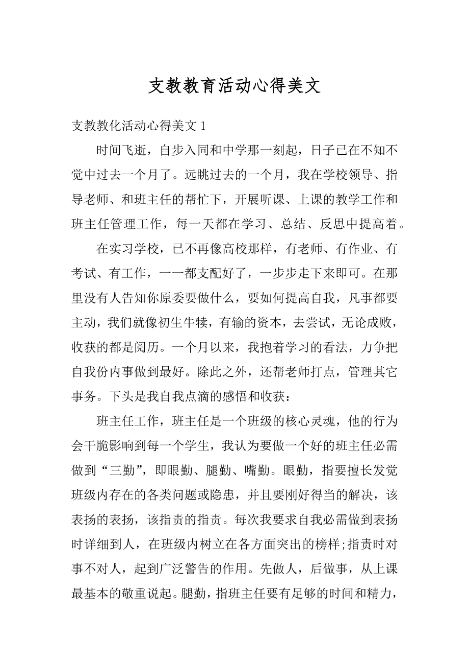 支教教育活动心得美文范例.docx_第1页