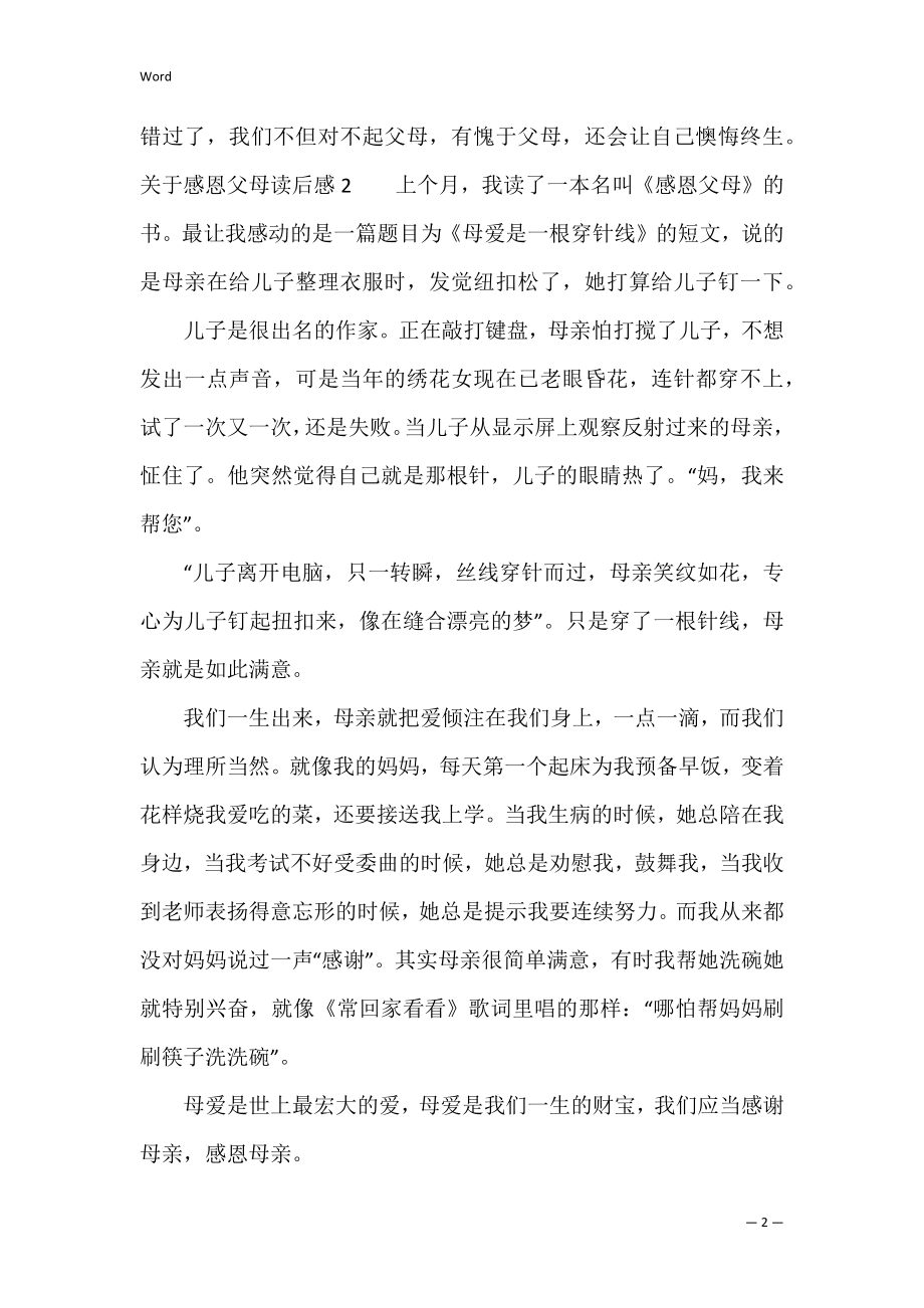 关于感恩父母读后感（感恩父母100字）.docx_第2页