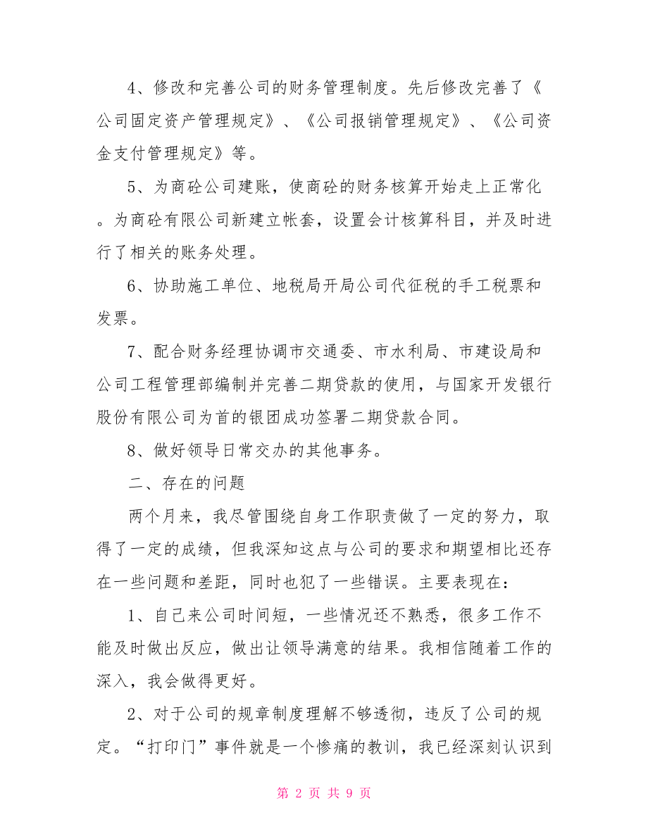 【财务工作转正自我工作总结】财务经理转正工作总结.doc_第2页