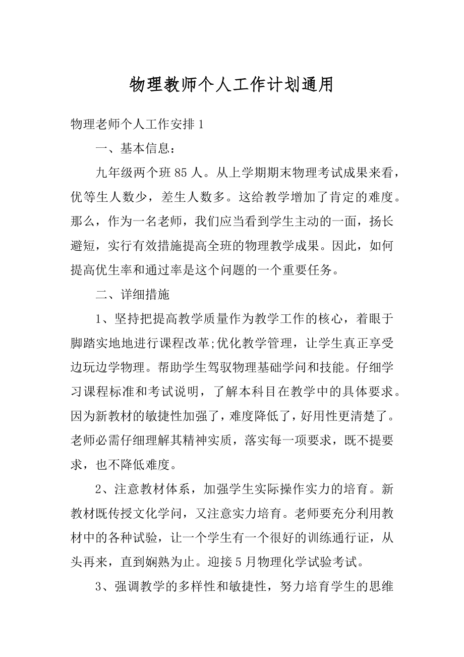 物理教师个人工作计划通用范例.docx_第1页