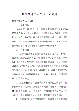 物理教师个人工作计划通用范例.docx