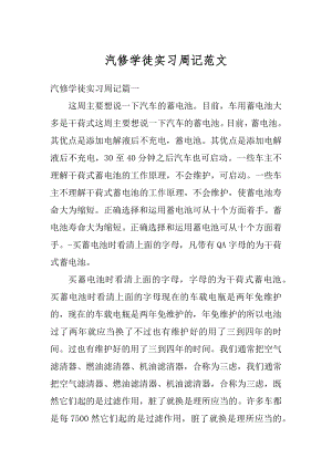 汽修学徒实习周记范文汇总.docx