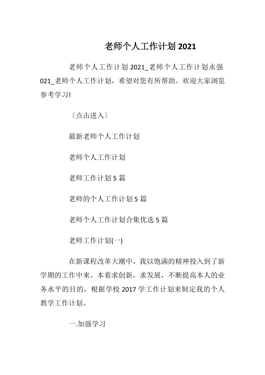 老师个人工作计划2021.docx_第1页