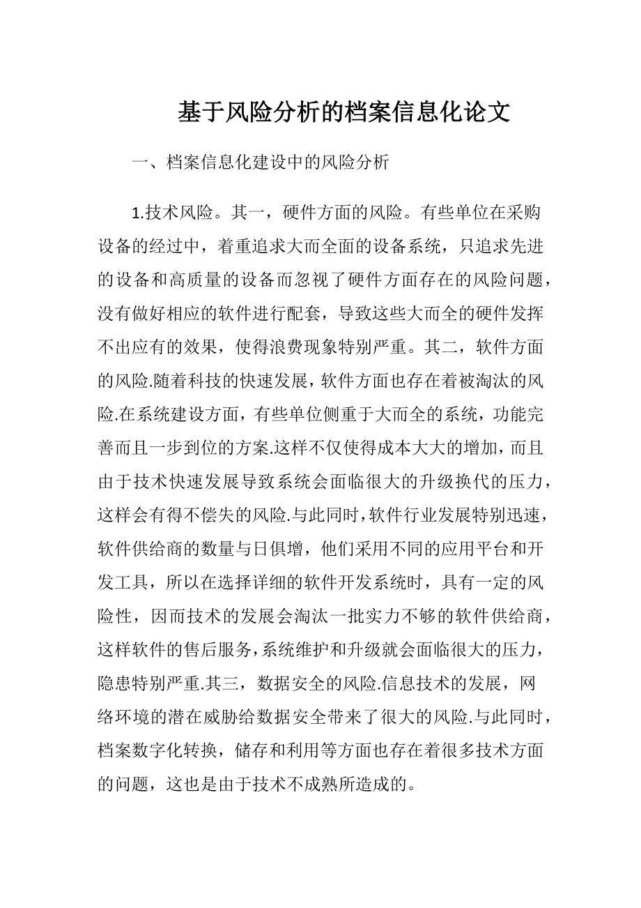 基于风险分析的档案信息化论文.docx_第1页