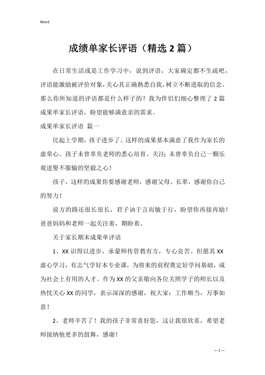 成绩单家长评语（精选2篇）.docx_第1页