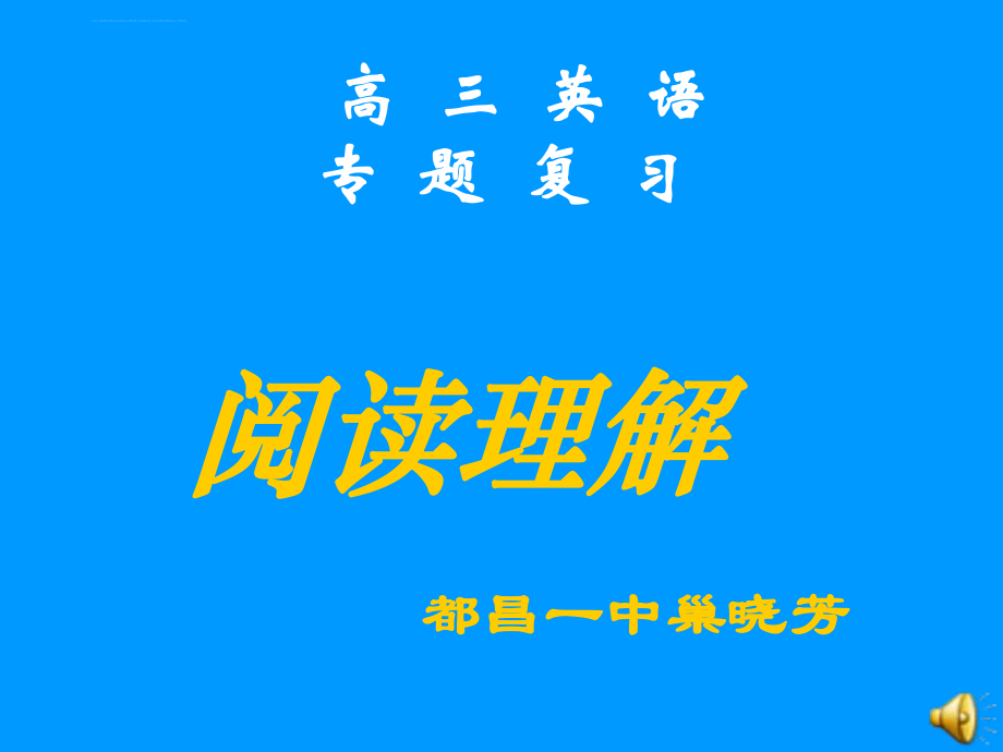 高考英语阅读课ppt课件.ppt_第1页