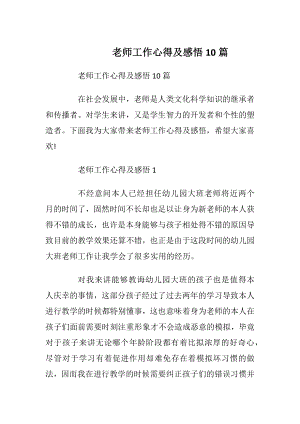 老师工作心得及感悟10篇_1.docx