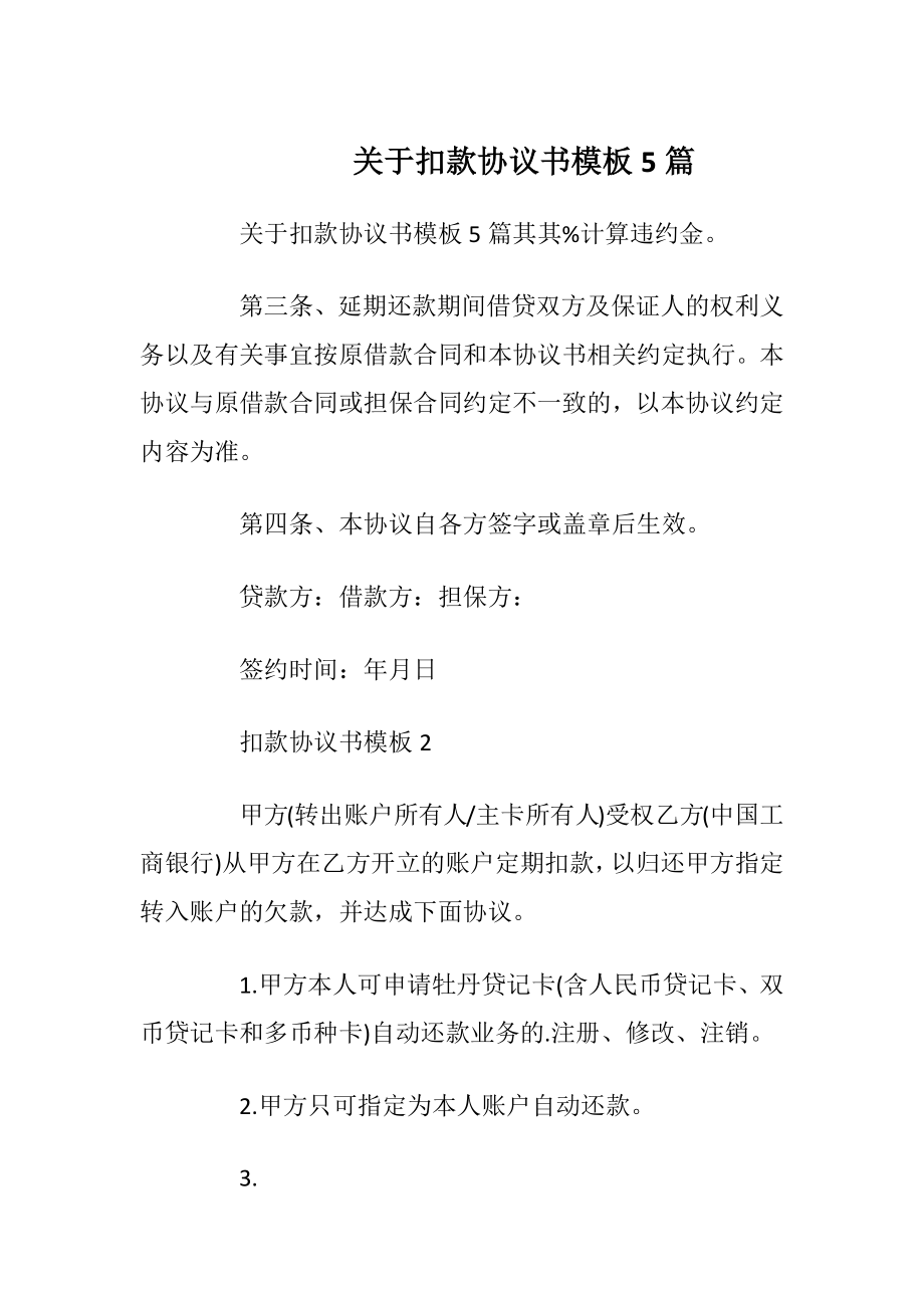 关于扣款协议书模板5篇.docx_第1页