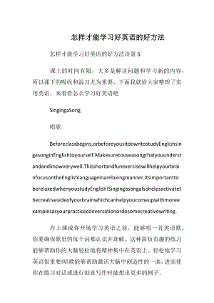 怎样才能学习好英语的好方法.docx