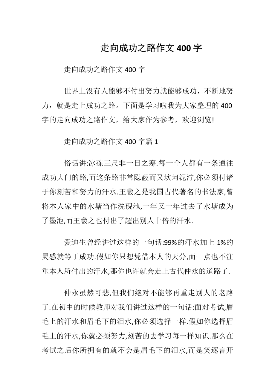 走向成功之路作文400字.docx_第1页