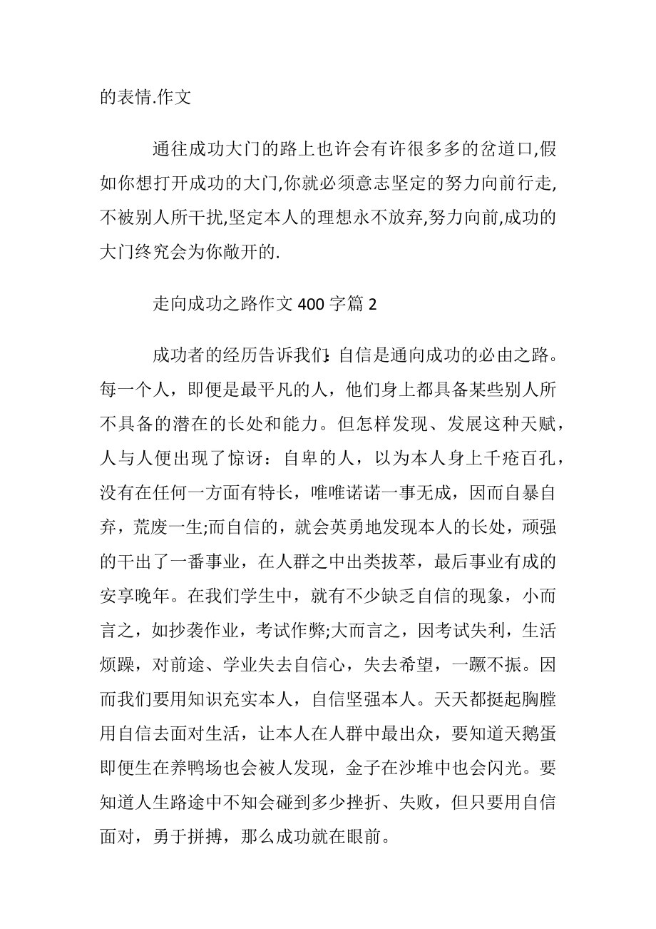 走向成功之路作文400字.docx_第2页