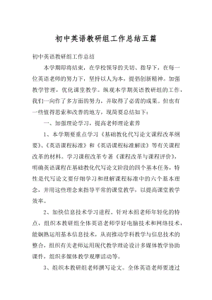 初中英语教研组工作总结五篇汇编.docx