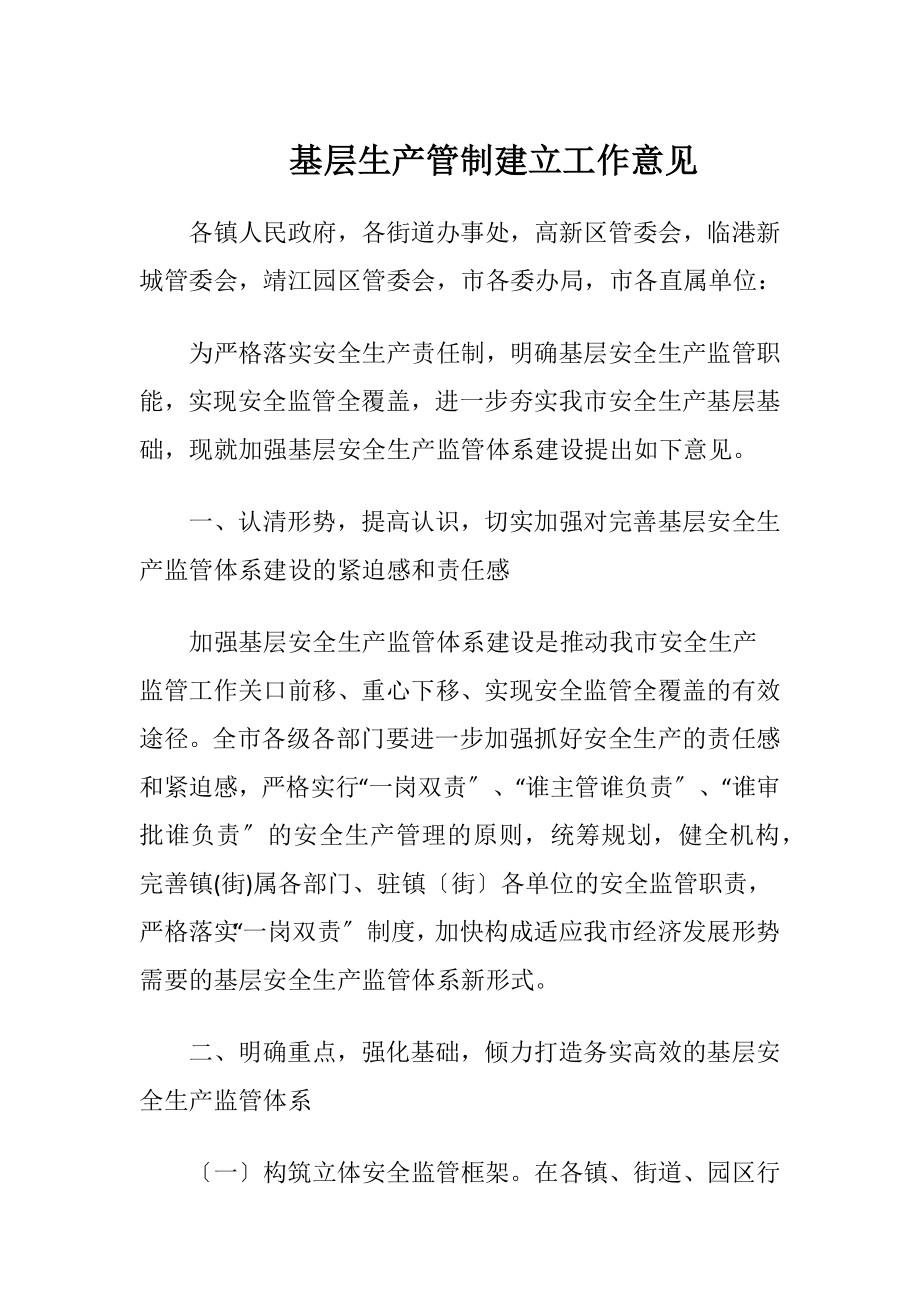 基层生产管制建立工作意见.docx_第1页