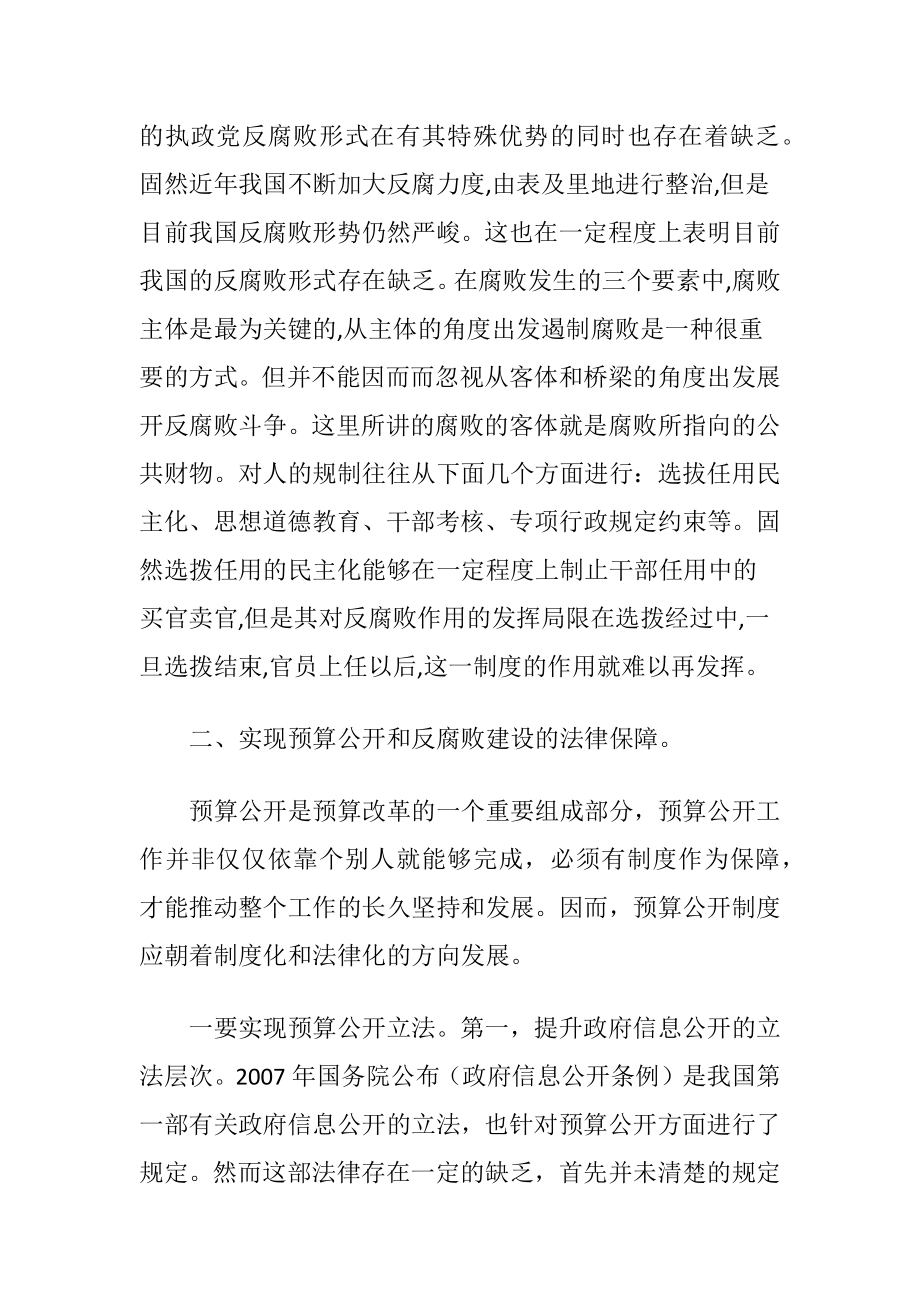 预算公开与反腐败建设-精品文档.docx_第2页