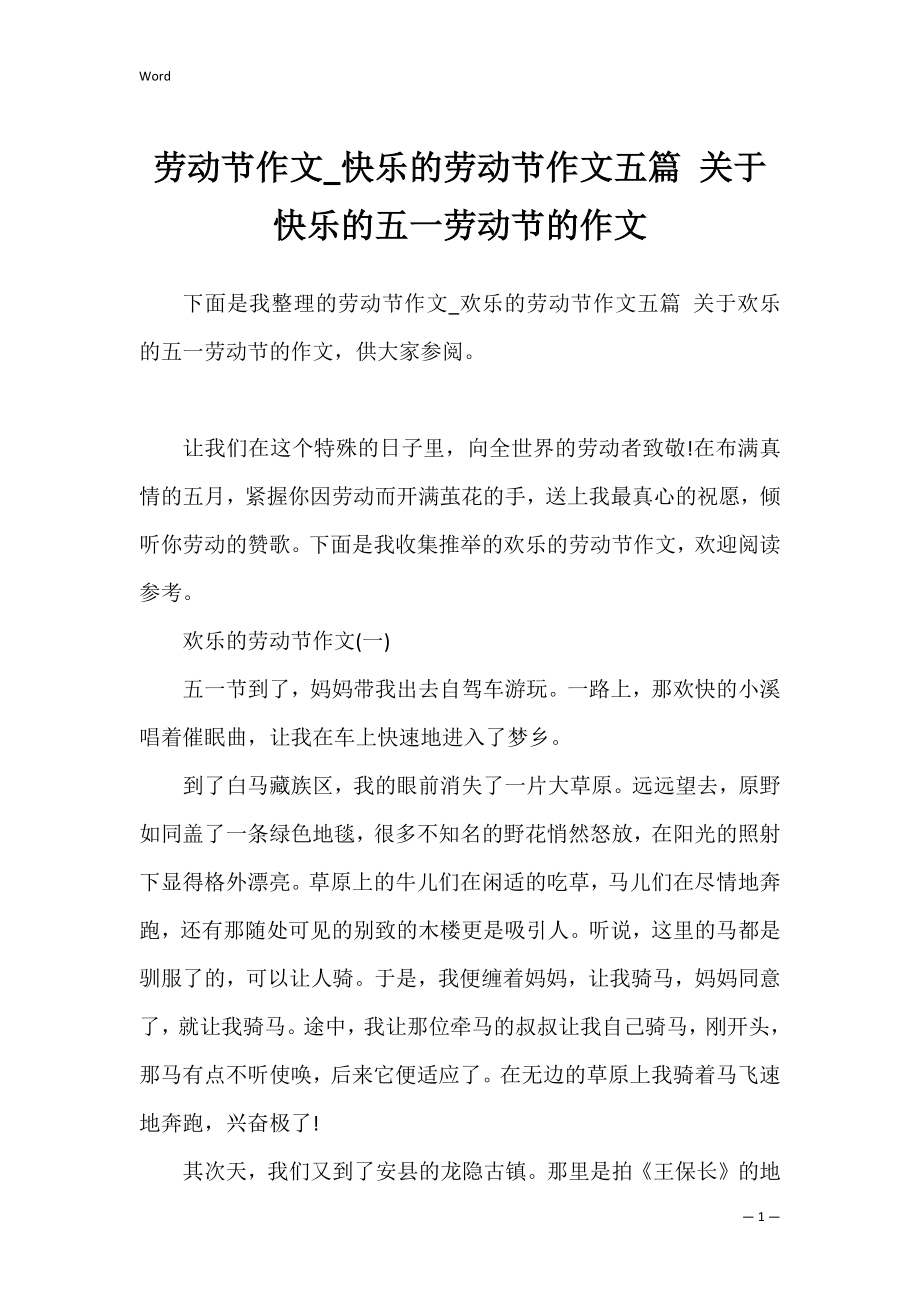 劳动节作文_快乐的劳动节作文五篇 关于快乐的五一劳动节的作文.docx_第1页