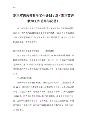 高三英语教师教学工作计划5篇（高三英语教学工作总结与反思）.docx