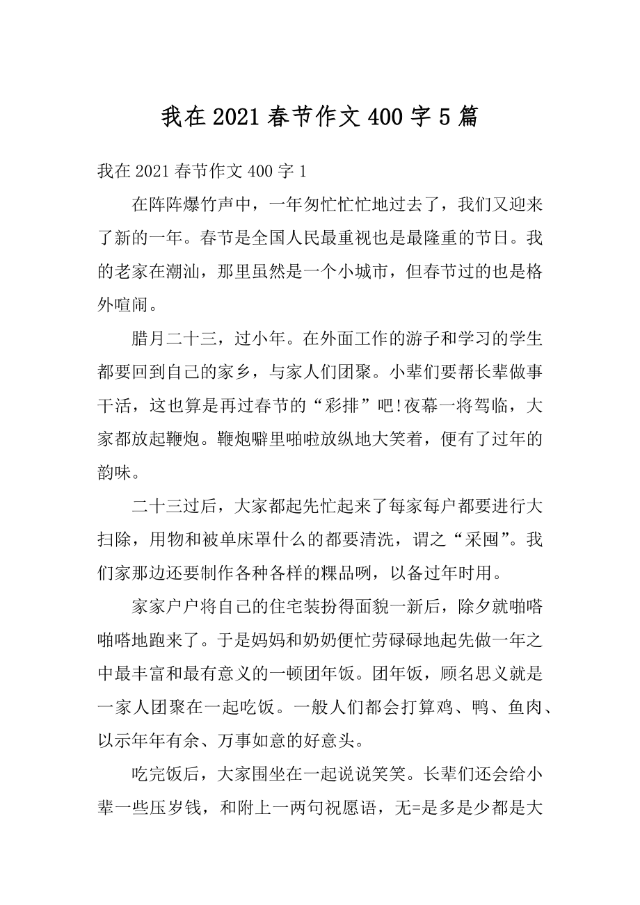 我在2021春节作文400字5篇汇编.docx_第1页