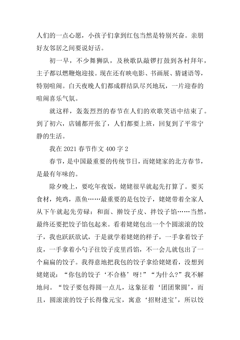 我在2021春节作文400字5篇汇编.docx_第2页