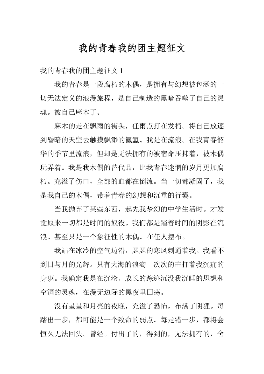 我的青春我的团主题征文范文.docx_第1页